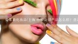 爱茉莉化妆品(上海)有限公司产品怎么样？普通人能做起来吗、？？爱茉莉化妆品(上海)有限公司的产品在市场上好销售吗？加入是时机吗现在？？