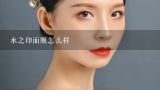 水之印面膜怎么样,Shiseido/资生堂 水之印美白面膜怎么样