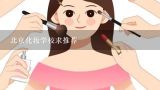 北京化妆学校求推荐,国内口碑较好的化妆培训学校是哪家
