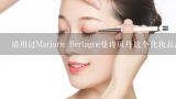 请用过Marjorie Bertagne曼诗贝丹这个化妆品品牌的,曼诗贝丹的产品特性