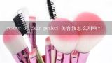 power of clear perfect 美容液怎么用啊?!,power of clear perfect 美容液怎么用啊?!