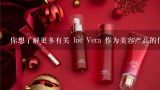 你想了解更多有关 loe Vera 作为美容产品的信息吗？