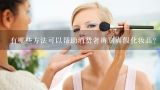 有哪些方法可以帮助消费者辨别真假化妆品？