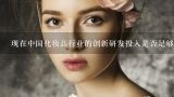 现在中国化妆品行业的创新研发投入是否足够大且有针对性呢?