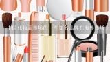 中国化妆品市场的一些知名品牌在海外市场上的表现如何?