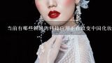 当前有哪些新兴的科技应用正在改变中国化妆品行业呢?