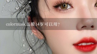 colormask面膜14岁可以用？