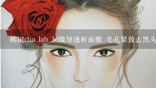 韩国cha lab 3d微导透析面膜 毛孔紧致去黑头 吸除油脂面膜 绿色怎么用