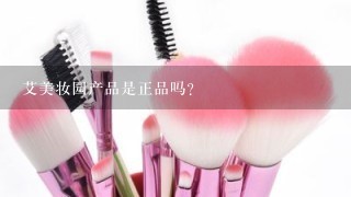 艾美妆园产品是正品吗？