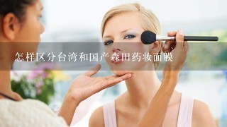 怎样区分台湾和国产森田药妆面膜