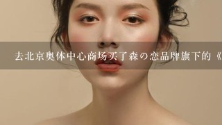 去北京奥体中心商场买了森の恋品牌旗下的《我的美颜微博》面膜，不知道这款面膜怎么样？
