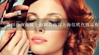 森田药妆面膜上面制造商写上海仪玳化妆品有限公司制造 是不是假的