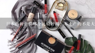 日本药妆面膜哪个比较好用？本土产的不是大陆专柜卖的那种