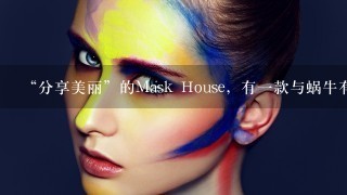 “分享美丽”的Mask House，有一款与蜗牛有关的面膜