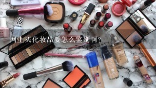 网上买化妆品要怎么鉴别啊？