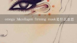 omega 3&collagen firming mask是什么意思