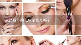 武汉最好的化妆学校是哪个