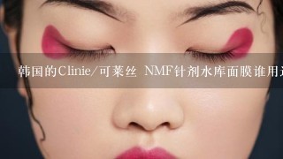 韩国的Clinie/可莱丝 NMF针剂水库面膜谁用过？怎么
