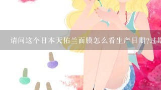 请问这个日本天佑兰面膜怎么看生产日期?过期了吗？