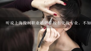 听说上海俊柯职业培训学校有化妆专业，不知道具体有哪些班？？？