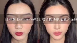 日本本土sk-iiskiisk2全效活能活肤紧颜3d面膜怎么用？