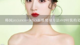 韩国jayjuncosmetics面膜使用方法step01装的是什么