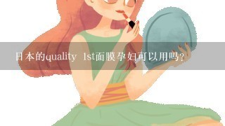 日本的quality 1st面膜孕妇可以用吗？