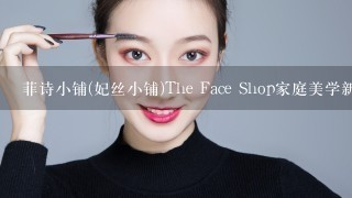 菲诗小铺(妃丝小铺)The Face Shop家庭美学新鲜黄瓜面膜好不好?好不好?