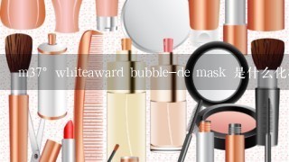 m37°whiteaward bubble-de mask 是什么化妆品