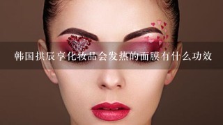 韩国拱辰享化妆品会发热的面膜有什么功效