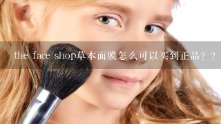 the face shop草本面膜怎么可以买到正品？？