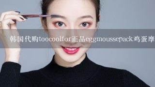 韩国代购toocoolfor正品eggmoussepack鸡蛋摩丝面膜