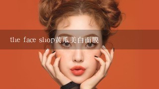 the face shop黄瓜美白面膜