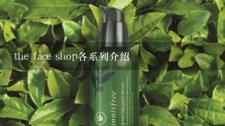 the face shop各系列介绍