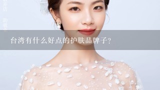 台湾有什么好点的护肤品牌子?