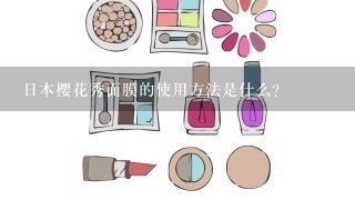 日本樱花秀面膜的使用方法是什么？