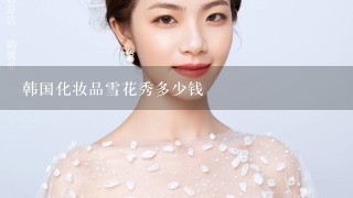 韩国化妆品雪花秀多少钱