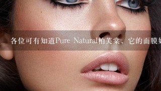 各位可有知道Pure Natural柏芙棠，它的面膜好用吗？