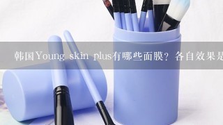 韩国Young skin plus有哪些面膜？各自效果是什么？