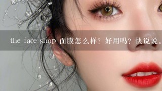 the face shop 面膜怎么样？好用吗？快说说。